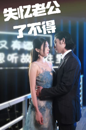 失忆老公了不得（35集） 热门短剧榜单