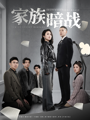 家族暗战(83集) 家族暗战(83集) 短剧太好看