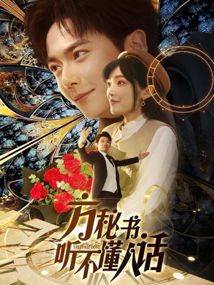 方秘书积极推进剧情中(77集) 方秘书积极推进剧情中(77集) 短剧分享剧集