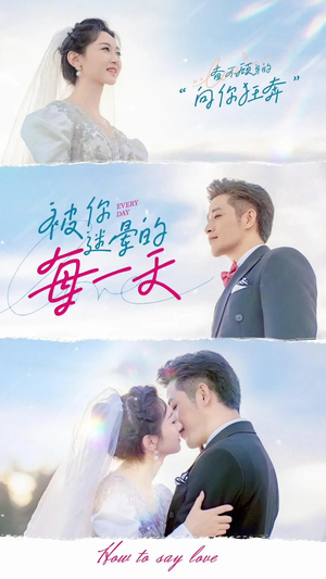 被你迷晕的每一天（84集） 爆款短剧推荐