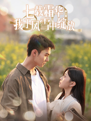 七载霜华：我于风雪中绽放（50集） 上热门短剧