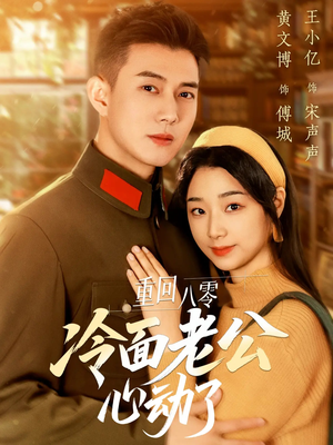 重回八零冷面老公心动了(67集) 重回八零冷面老公心动了(67集)全集下载