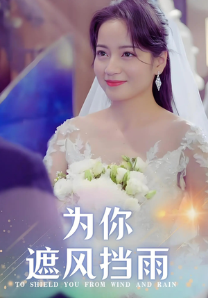 为你遮风挡雨（100集）让你一口气看完