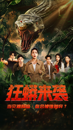 狂蟒来袭（53集）熬夜追短剧