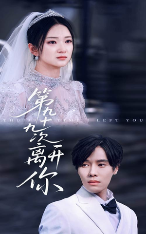 第九十九次离开你(51集) 第九十九次离开你(51集)真的太好看了