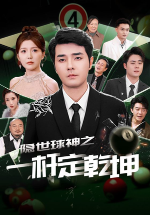 隐世球神之一杆定乾坤（54集）短剧精彩推荐