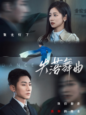 失落舞曲（65集）免费短剧完整版