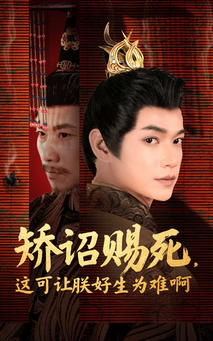 矫诏赐死，这可让朕好生为难啊（55集）免费看全集