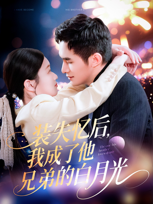 装失忆后，我成了他兄弟的白月光（100集）更新时间