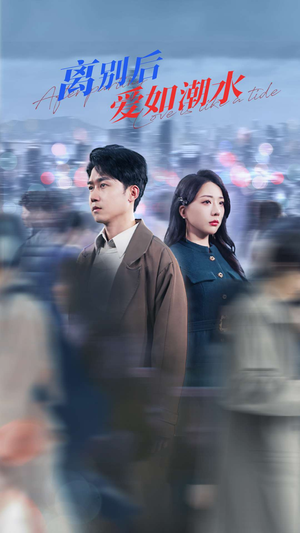 离别后爱如潮水(100集) 离别后爱如潮水(100集)简直不要太好看