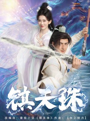 镇天珠（71集）好看吗