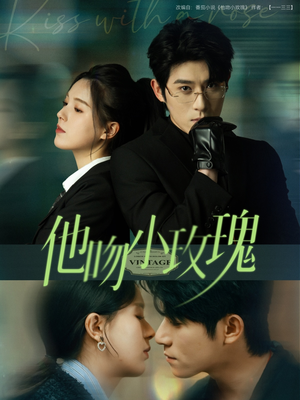 他吻小玫瑰（88集）热门短剧推荐。