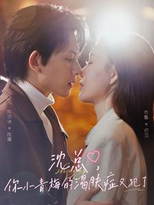 沈总，你小青梅的渴肤症又犯了（92集）网上可以看吗