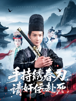 手持绣春刀,请奸佞赴死(118集) 手持绣春刀,请奸佞赴死(118集)百万短剧抢先看
