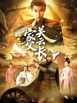 家父关云长(113集) 家父关云长(113集)最火爆短剧