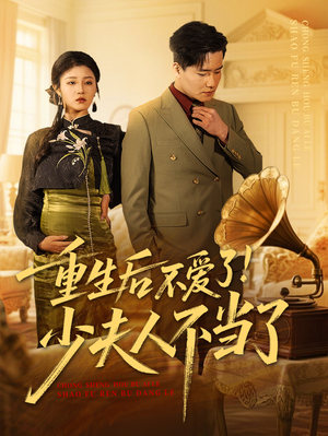 重生后不爱了少夫人不当了（66集）第三季