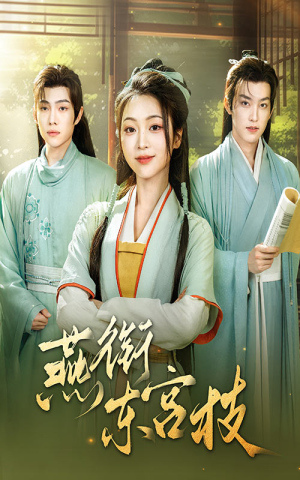 燕衔东宫枝(71集) 燕衔东宫枝(71集)短剧也太好看了