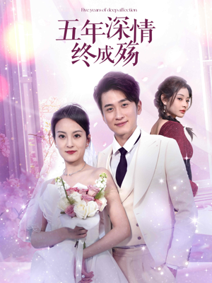 五年深情终成殇(49集) 五年深情终成殇(49集)免费短剧片段