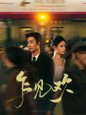 乍见欢(80集) 乍见欢(80集) 短剧太上头了