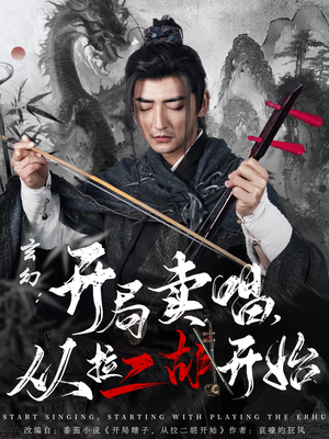 玄幻：开局卖唱，从拉二胡开始（80集） 精彩短剧下载
