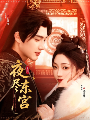 夜尽东宫（71集） 短剧片段分享