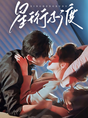 星珩不渡（80集） 每日短剧追不停