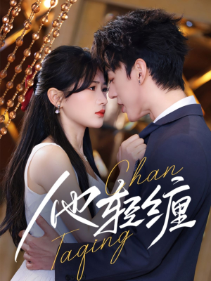 他轻缠（63集） 高分推荐免费看