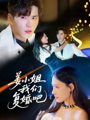 姜小姐我们复婚吧(76集) 姜小姐我们复婚吧(76集) 在线免费观看
