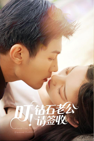 叮！钻石老公请签收（40集） 一口气追完全集