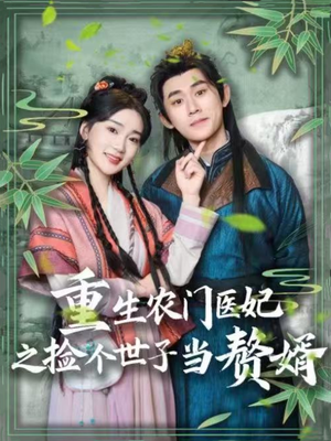 重生农门医妃之捡个世子当赘婿(80集) 重生农门医妃之捡个世子当赘婿(80集) 热门短剧抢先看