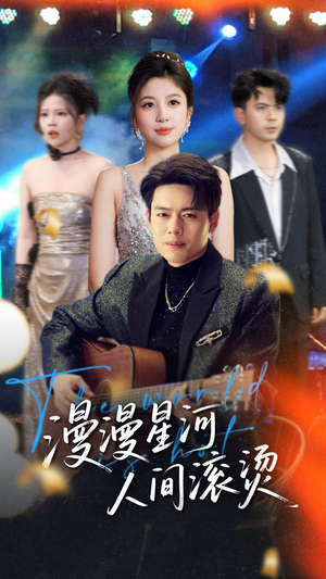 漫漫星河人间滚烫（70集） 我全都看完了
