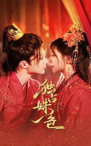 独占姝色（61集） 好看的短剧推荐