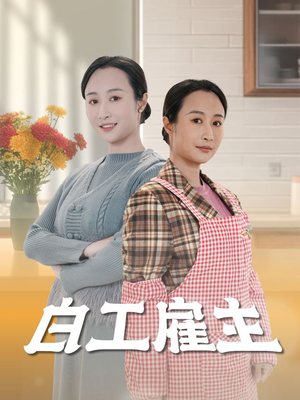 白工雇主（50集） 短剧完整版免费