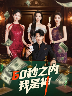 60秒之内我是神（77集） 热门短剧抢先