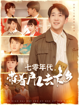 七零年代,带着户口去下乡(104集) 七零年代,带着户口去下乡(104集) 上热门短剧