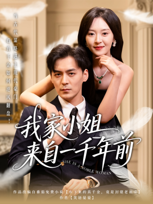 我家小姐来自一千年前 (66集) 我家小姐来自一千年前 (66集) 精彩短剧抢先看