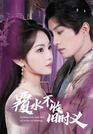 覆水不收旧时义（70集） 短剧也太好看了