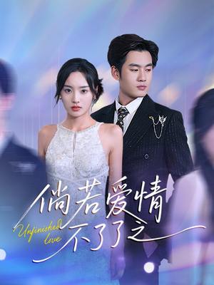 倘若爱情不了了之(31集) 倘若爱情不了了之(31集) 夸克网盘观看