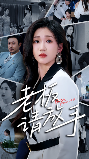 老板请放手（69集） 短剧更新抢先看