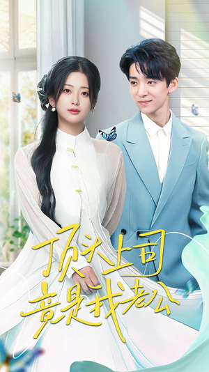顶头上司竟是我老公(70集) 顶头上司竟是我老公(70集) 这部短剧我爱了
