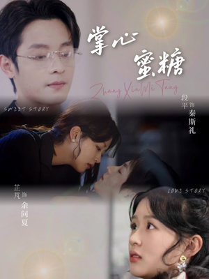 掌心蜜糖(66集) 掌心蜜糖(66集)短剧太上头了