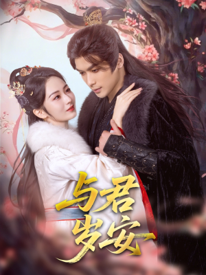 与君岁安（80集）最热门短剧来了