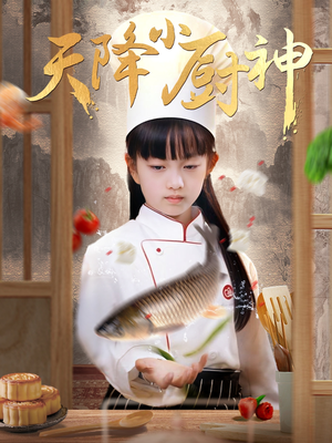 天降小厨神(70集) 天降小厨神(70集)每日短剧推荐