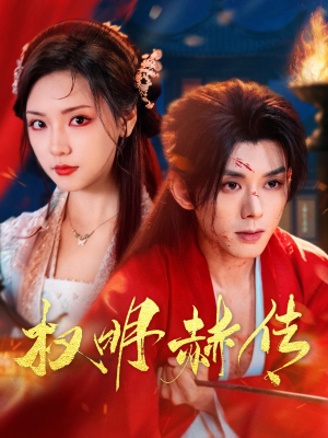 权明赫传（98集）推荐热门短剧