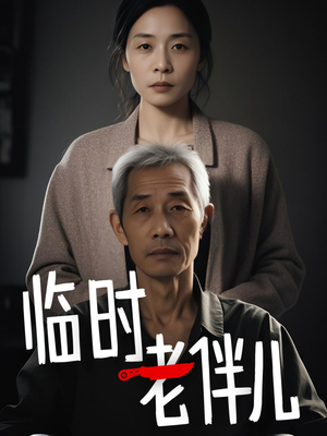 临时老伴儿（53集）热门短剧推广