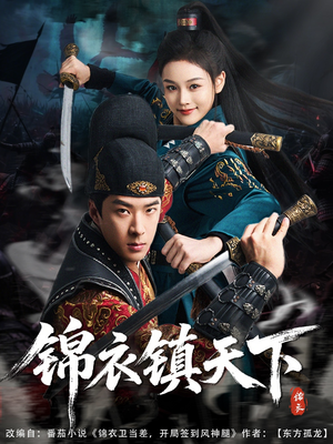 锦衣镇天下（97集）一口气追完全集