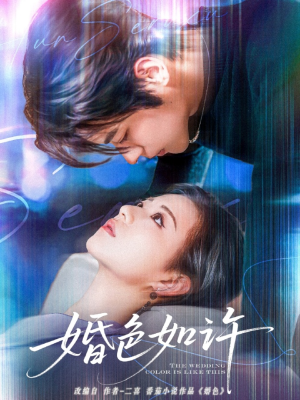 婚色如许（80集）热门短剧追到爽