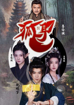 狐耳（52集）每日短剧推荐