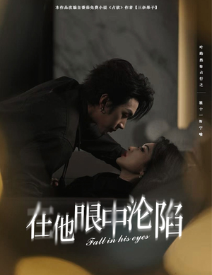 在他眼中沦陷(61集) 在他眼中沦陷(61集)最火爆短剧