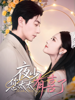 夜少，您太太有喜了（86集）短剧精彩片段